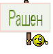Рашен