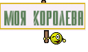 Моя королева