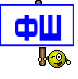 Фш