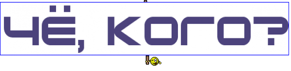 Чё, кого?