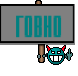 Говно