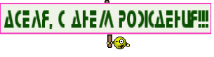 Аселя, с днем рождения!!!