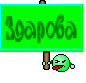 Здарова