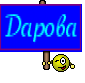 Дарова