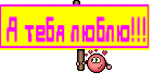 Я тебя люблю!!!