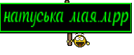 натуська мая.мрр