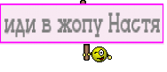 иди в жопу Настя