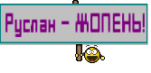Руслан - ЖОПЕНЬ!