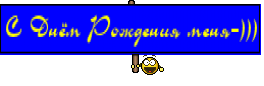 С Днём Рождения меня=)))