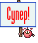 Супер!