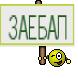 ЗАЕБАЛ