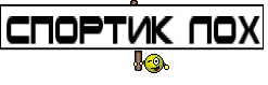 спортик лох