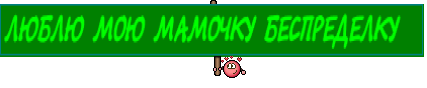 ЛЮБЛЮ МОЮ МАМОЧКУ БЕСПРЕДЕЛКУ  