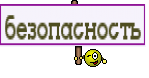 безопасность