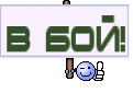В бой!