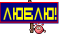 люблю!