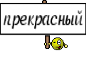 прекрасный