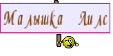 Малышка Лилс