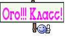 Ого!!! Класс!