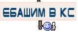 Ебашим в кс