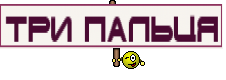три пальця