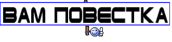 ВАМ ПОВЕСТКА