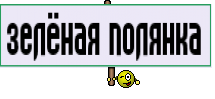 зелёная полянка 