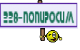 228-попиросим