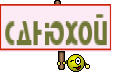 Сднюхой