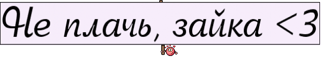Не плачь, зайка <3