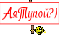 АяТупой?)