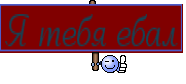 Я тебя ебал