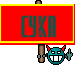 сука