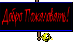 Добро Пожаловать!