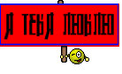 Я тебя люблю
