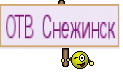ОТВ Снежинск