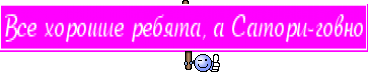 Все хорошие ребята, а Сатори-говно