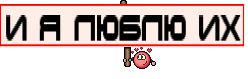 и я люблю их