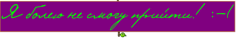 Я болею не смогу прийти! :-(