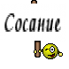 Сосание