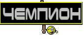 ЧЕМПИОН