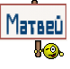 Матвей