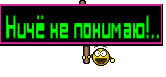 Ничё не понимаю!..