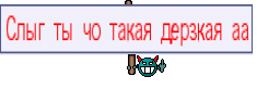 Слыг ты чо такая дерзкая аа