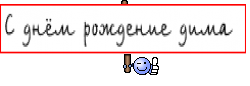 С днём рождение дима 