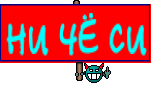 НИ ЧЁ СИ