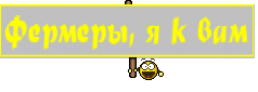 Фермеры, я к вам