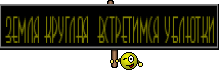 Земля круглая  Встретимся ублютки