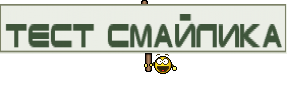 Тест смайлика