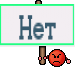 Нет